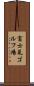 富士見ゴルフ場 Scroll