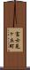 富士見ヶ丘町 Scroll
