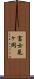 富士見ヶ岡 Scroll