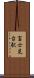 富士見台駅 Scroll