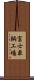 富士車輌工場 Scroll