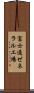 富士通ゼネラル工場 Scroll