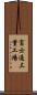 富士通三重工場 Scroll