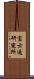富士通研究所 Scroll