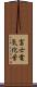 富士電気化学 Scroll