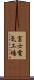 富士電気工場 Scroll