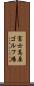 富士高原ゴルフ場 Scroll