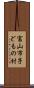 富山市子どもの村 Scroll