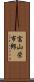 富山栄市郎 Scroll