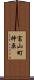 富山町神原 Scroll