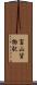 富山貨物駅 Scroll