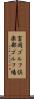 富岡ゴルフ倶楽部ゴルフ場 Scroll