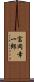 富岡幸一郎 Scroll