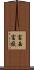 富岳 Scroll