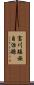 富川瑤族自治縣 Scroll