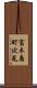 富木島町伏見 Scroll