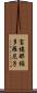 富樓那彌多羅尼子 Scroll