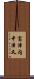 富津内中津又 Scroll