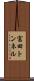 富田トンネル Scroll