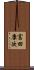 富田康次 Scroll