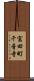 富田町千音寺 Scroll