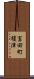 富田町榎津 Scroll
