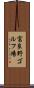 富良野ゴルフ場 Scroll