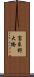 富良野大橋 Scroll
