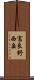 富良野西岳 Scroll