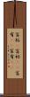 富裕(P) Scroll