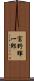 富野暉一郎 Scroll
