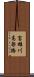 富雄川高架橋 Scroll