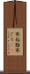 寒垢離 Scroll