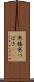 寒椿 Scroll