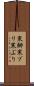 寒鰤 Scroll