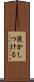 寝かしつける Scroll