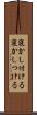寝かし付ける Scroll