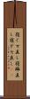 寝ぐせ直し Scroll