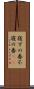 寝ずの番 Scroll