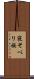 寝そべり族 Scroll