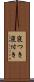 寝つき Scroll
