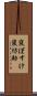 寝ぼすけ Scroll