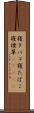 寝タバコ Scroll