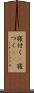 寝付く(P) Scroll