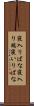 寝入りばな Scroll