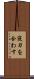 寝刃を合わす Scroll