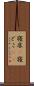 寝床(P) Scroll