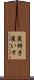 寝椅子 Scroll