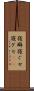 寝癖 Scroll