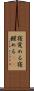寝覚める Scroll